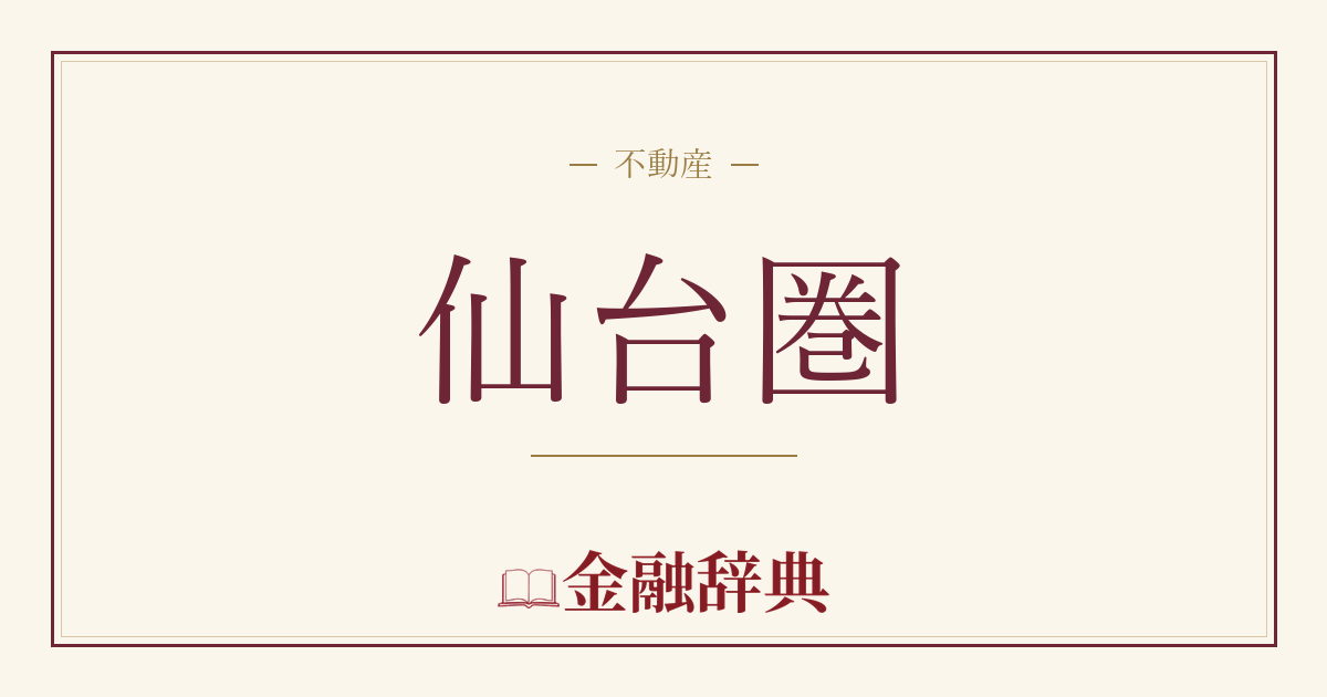 仙台圏の解説