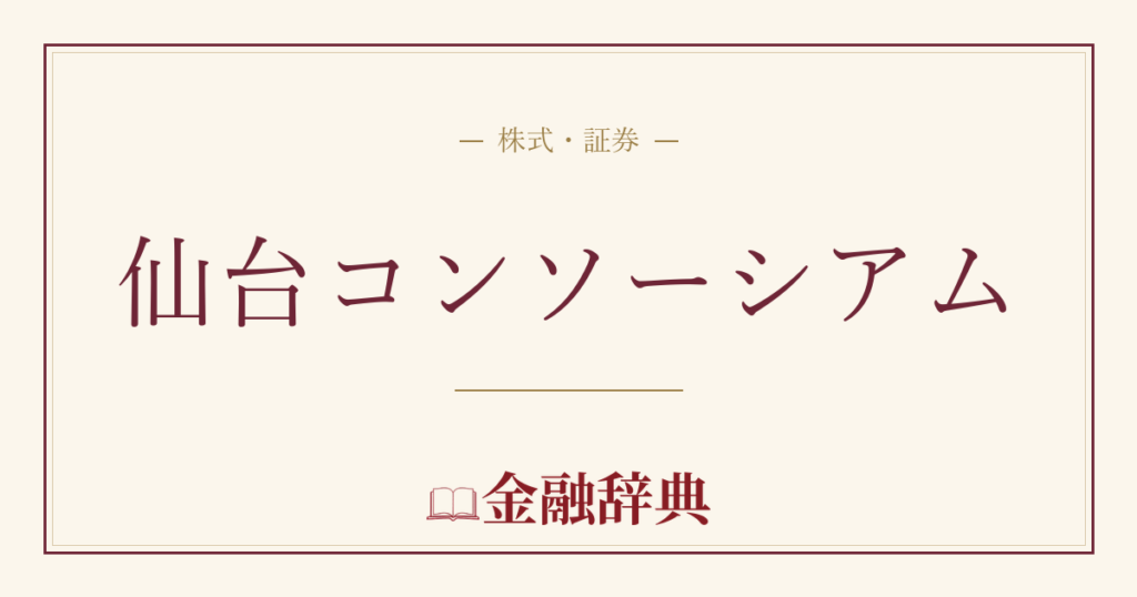 仙台コンソーシアムの解説