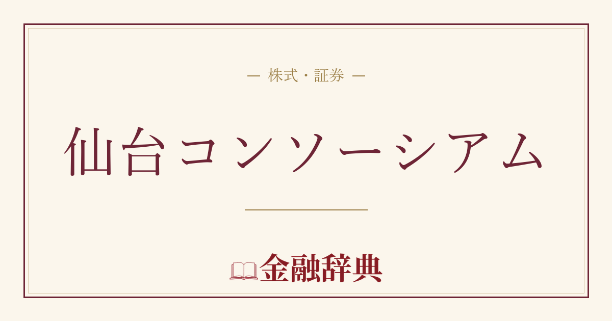 仙台コンソーシアムの解説