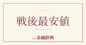 戦後最安値の解説