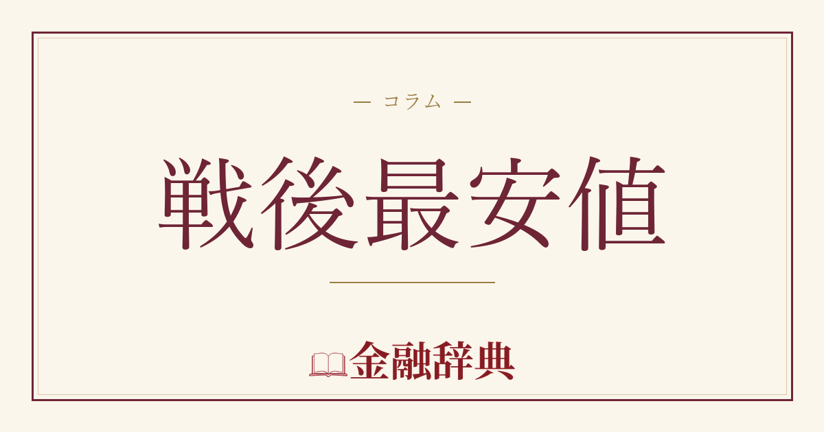 戦後最安値の解説