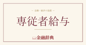 専従者給与の解説