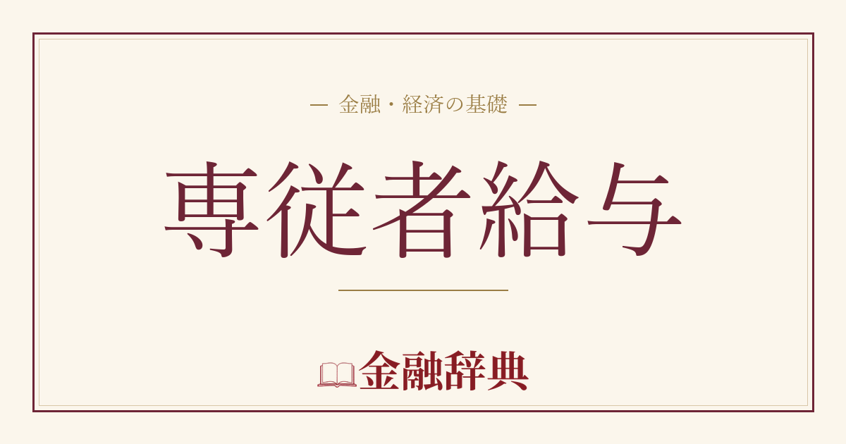 専従者給与の解説