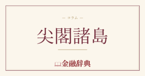 尖閣諸島の解説