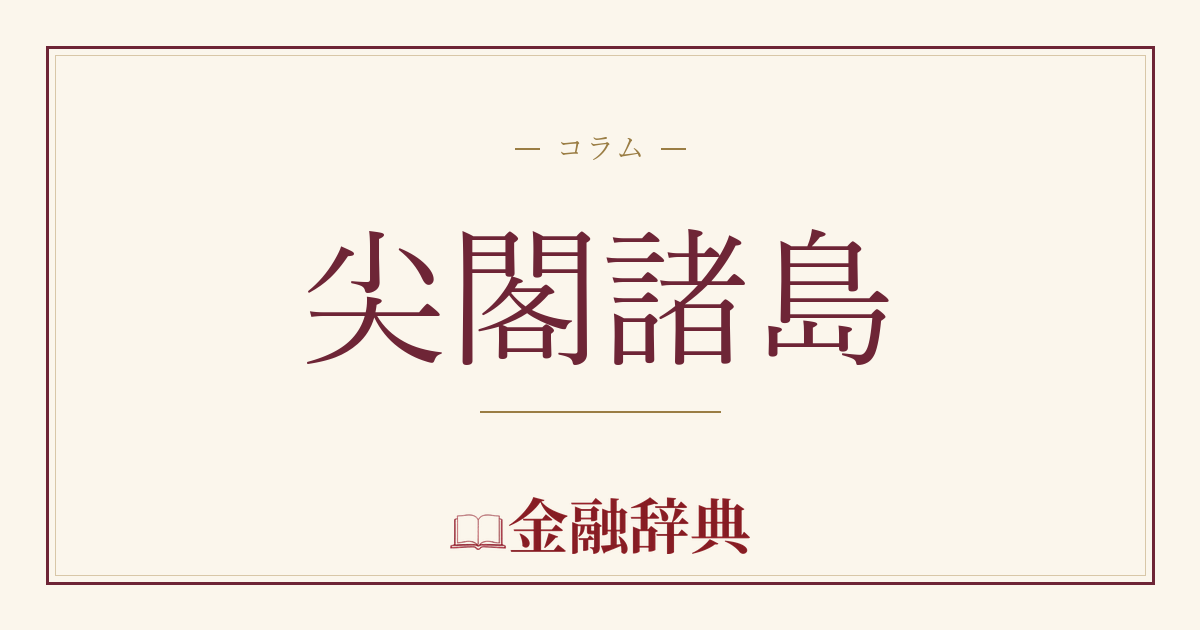 尖閣諸島の解説