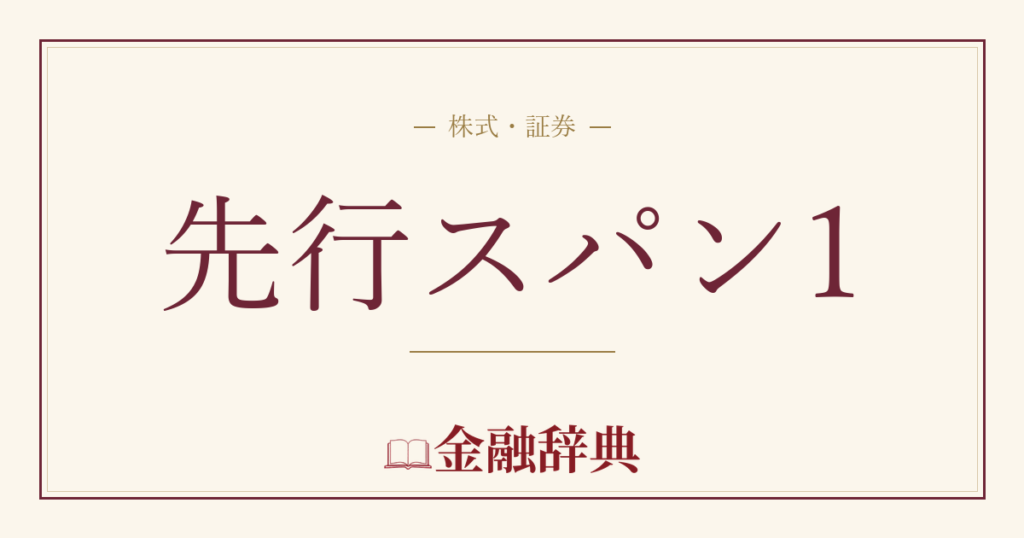 先行スパン1の解説
