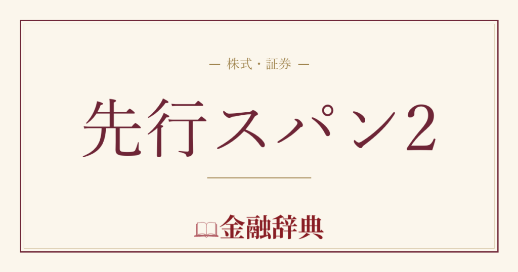 先行スパン2の解説