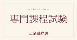 専門課程試験の解説