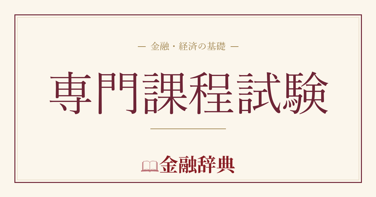 専門課程試験の解説