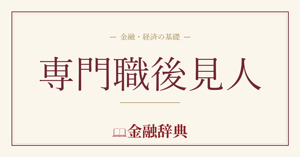 専門職後見人の解説