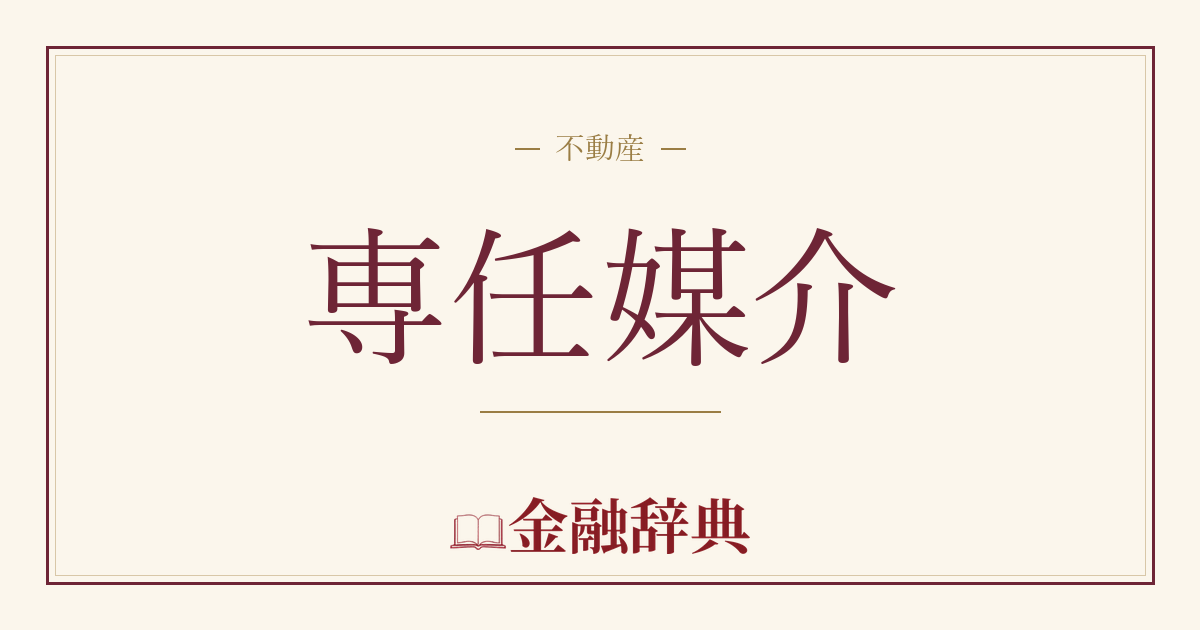 専任媒介の解説