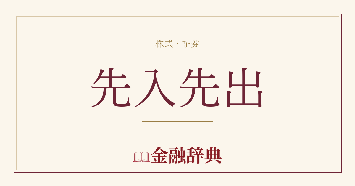 先入先出の解説
