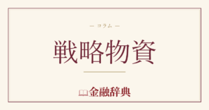 戦略物資の解説