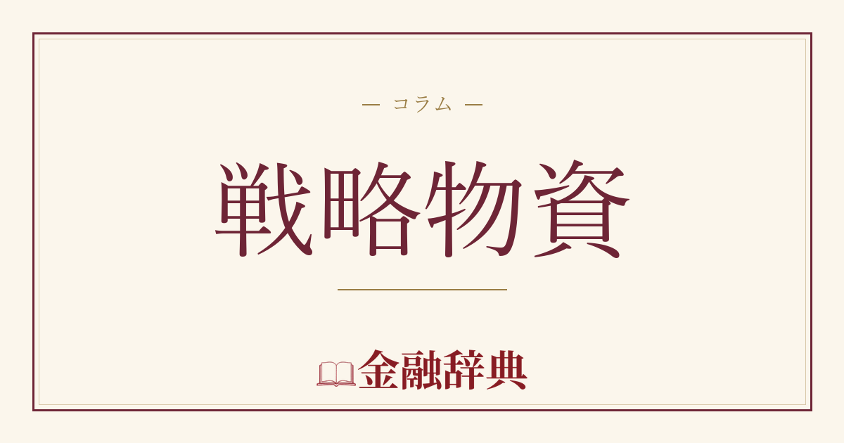 戦略物資の解説