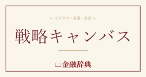 戦略キャンバスの解説
