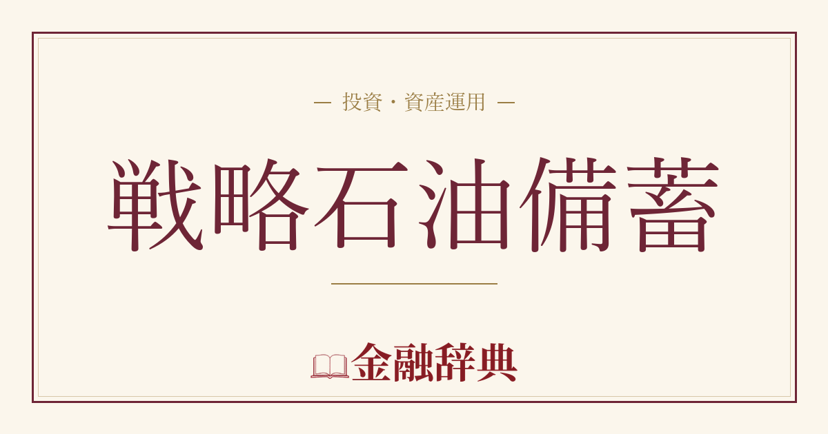 戦略石油備蓄の解説