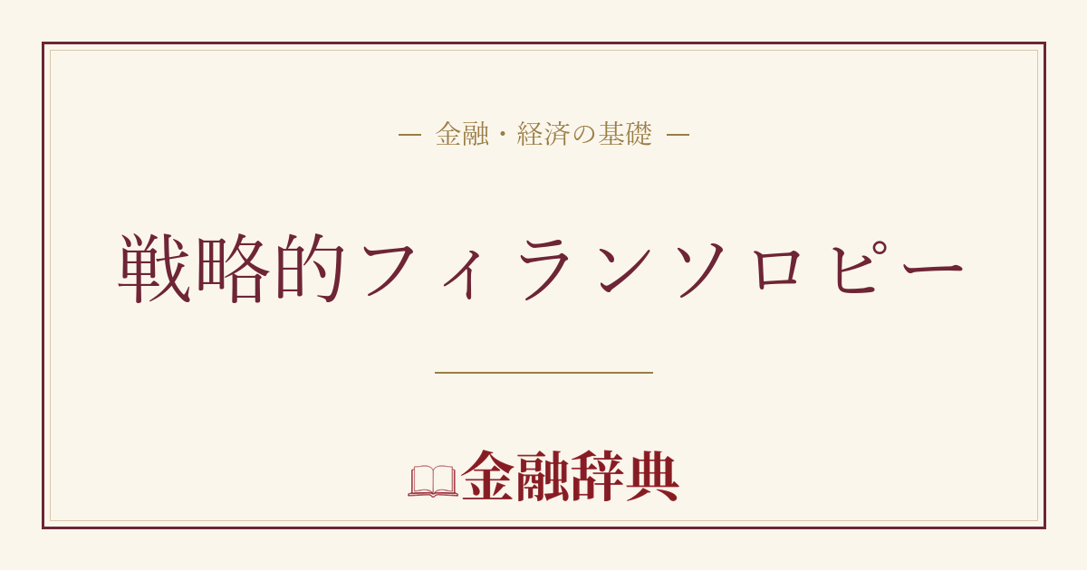 戦略的フィランソロピーの解説