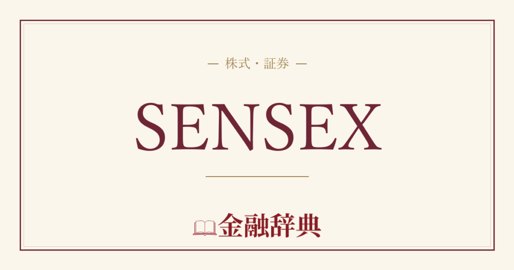 SENSEXの解説