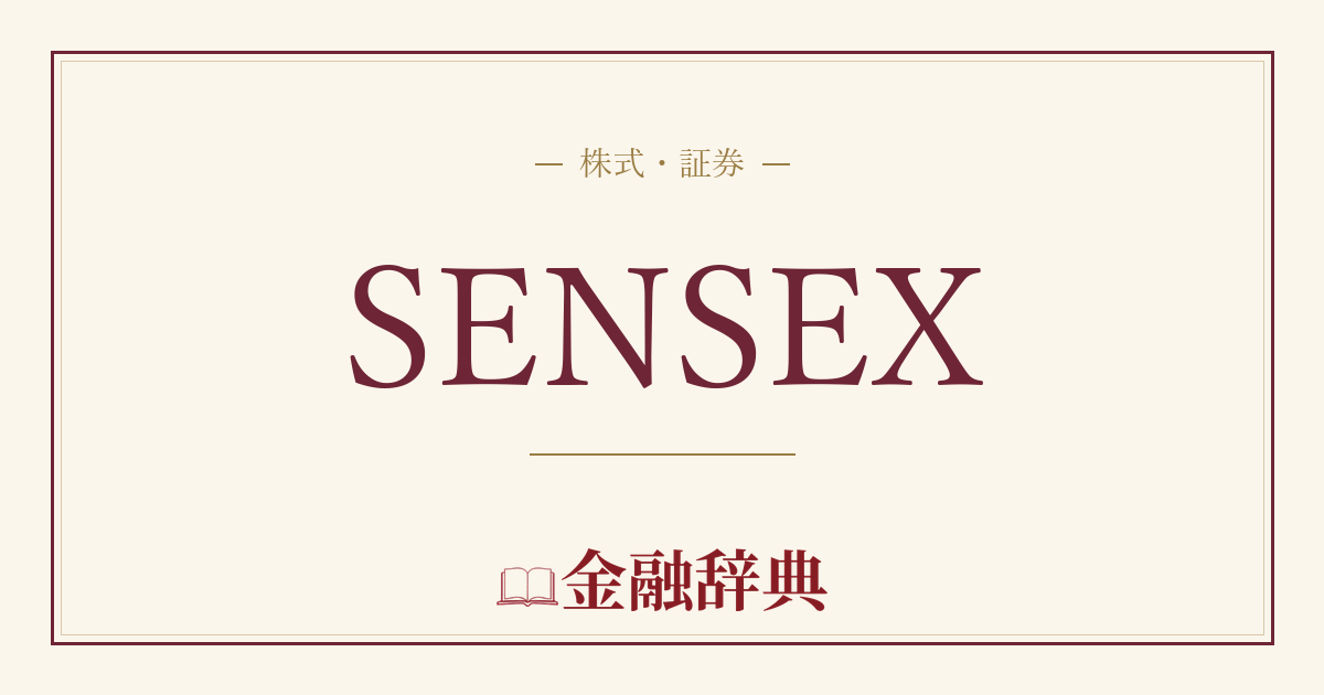 SENSEXの解説