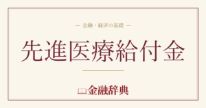 先進医療給付金の解説