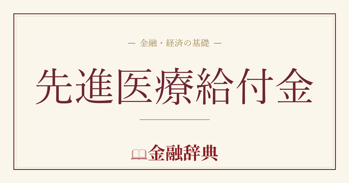 先進医療給付金の解説