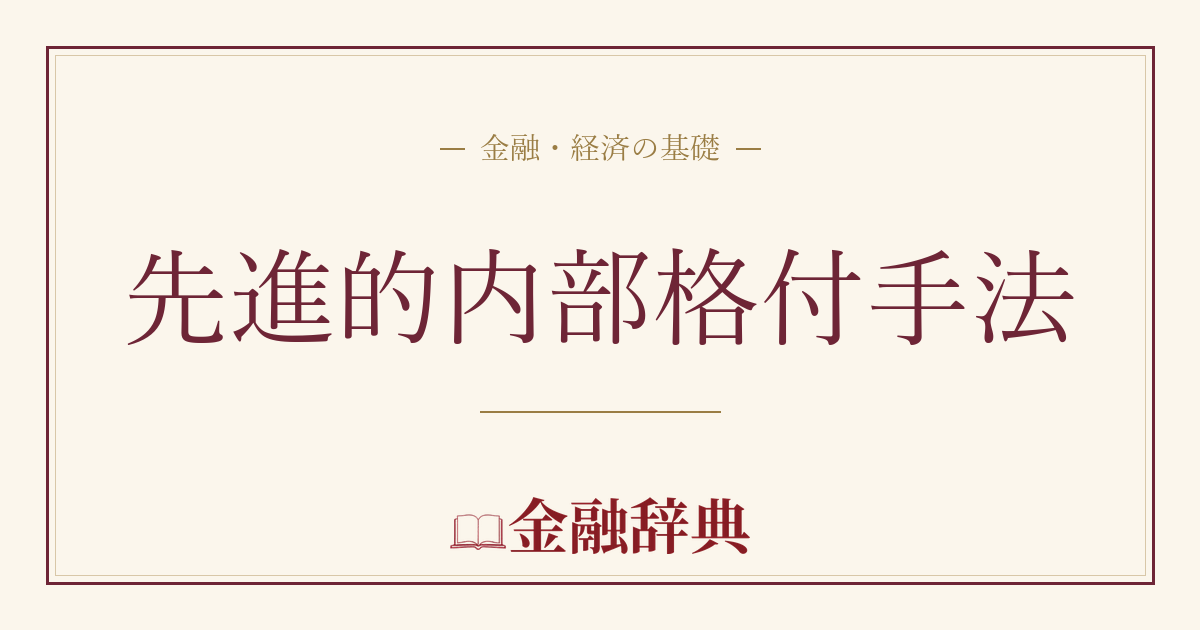 先進的内部格付手法の解説