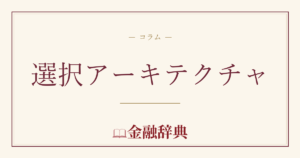 選択アーキテクチャの解説