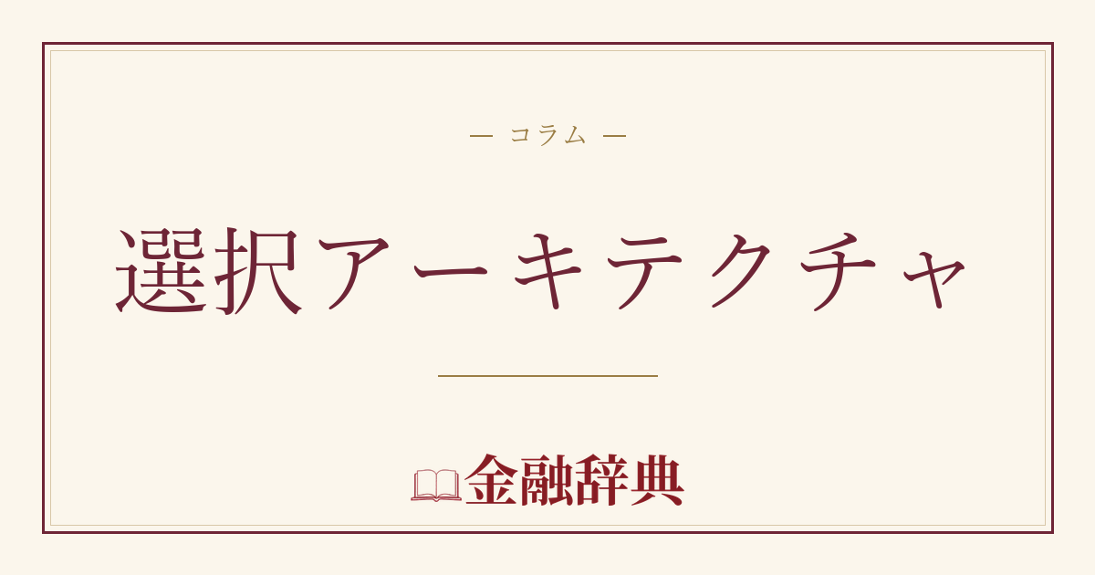 選択アーキテクチャの解説