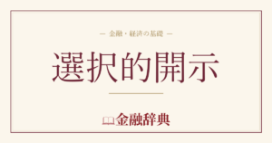 選択的開示の解説