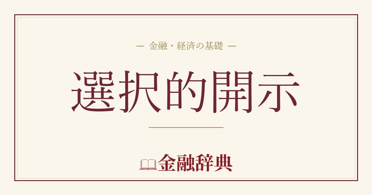 選択的開示の解説