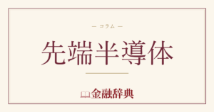 先端半導体の解説