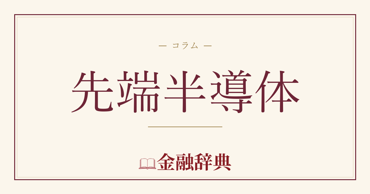 先端半導体の解説