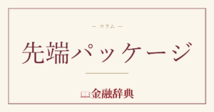 先端パッケージの解説