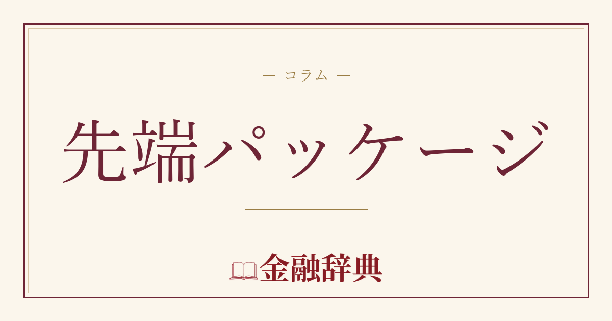 先端パッケージの解説
