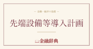 先端設備等導入計画の解説