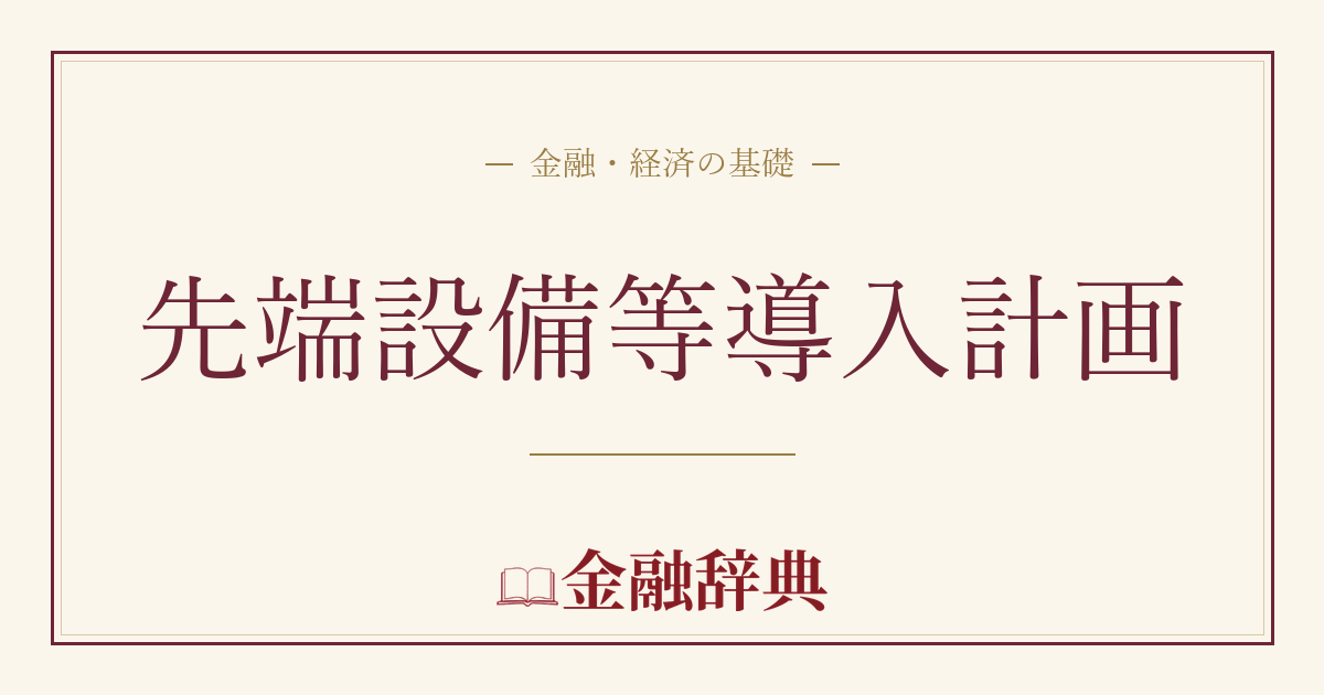先端設備等導入計画の解説
