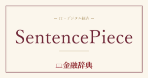SentencePieceの解説