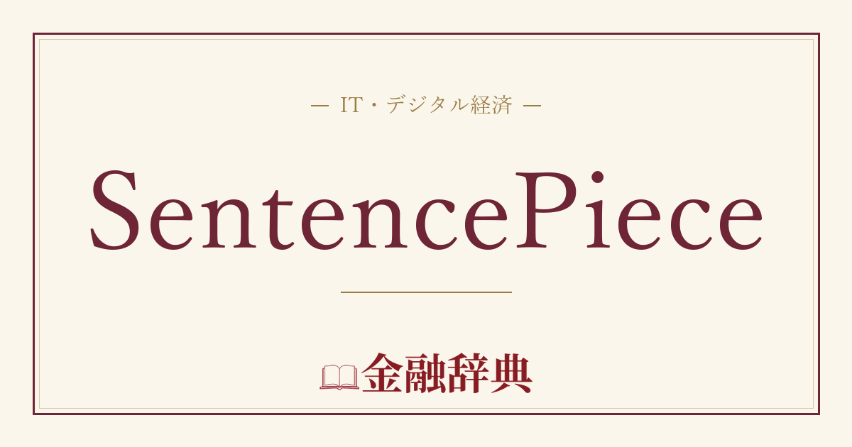 SentencePieceの解説