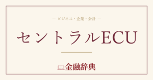 セントラルECUの解説