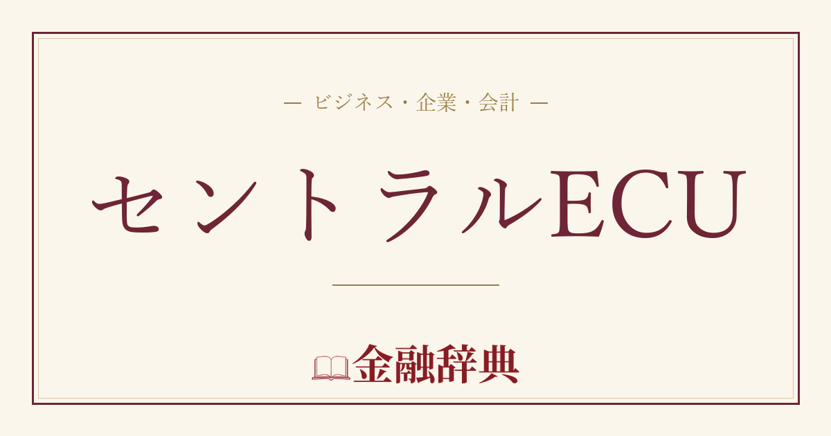 セントラルECUの解説