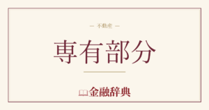 専有部分の解説