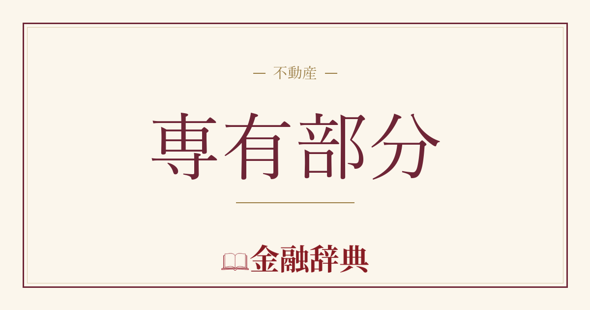 専有部分の解説