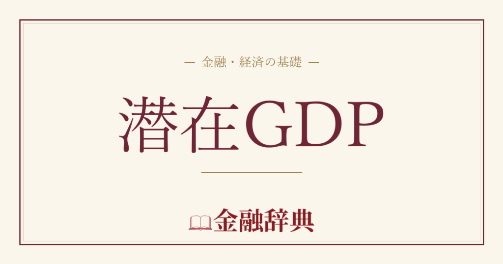 潜在GDPの解説