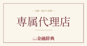 専属代理店の解説