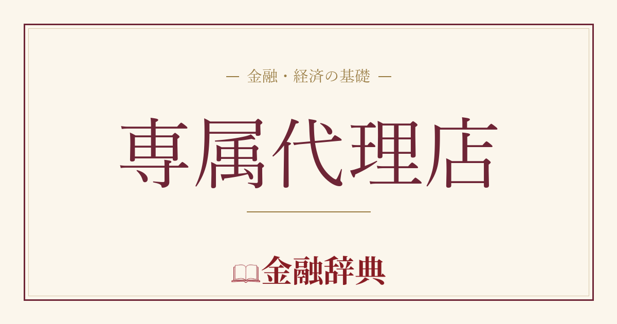 専属代理店の解説