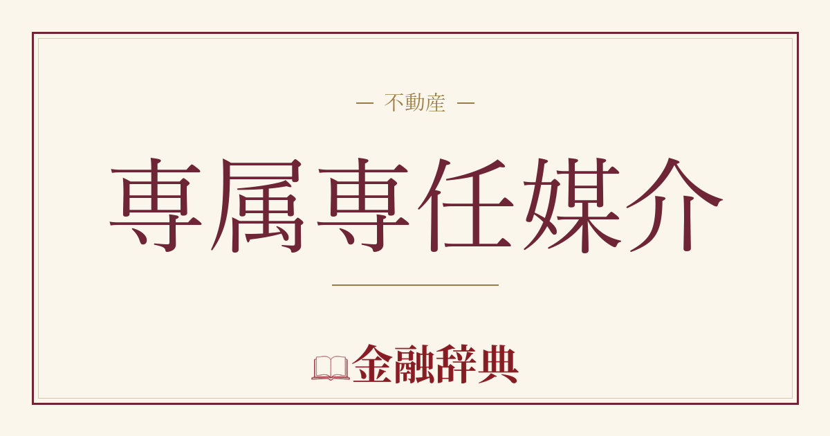 専属専任媒介の解説