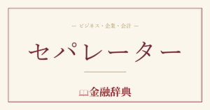 セパレーターの解説