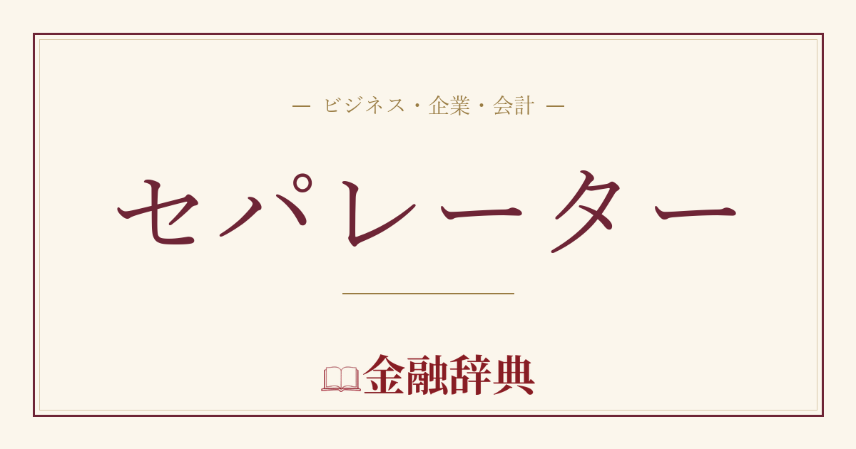 セパレーターの解説