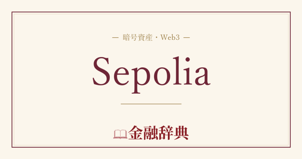 Sepoliaの解説
