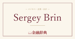 Sergey Brinの解説